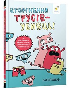 Фото - Вторгнення трусів-убивць! Як розпізнавати фейкові новини, дезінформацію та теорії змов