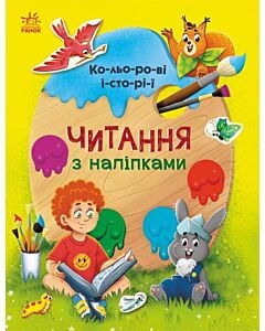 Фото - Читання з наліпками. Кольорові історії