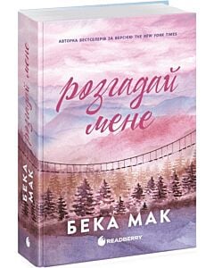 Фото - Розгадай мене. Книга 3 (Усе заради гри)