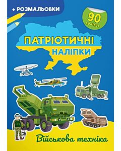 Фото - Патріотичні наліпки + розмальовки. Військова техніка