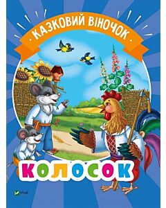 Фото - Казковий віночок. Колосок