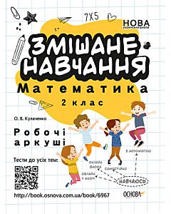 Фото - Змішане навчання. Математика. 2 клас. Робочі аркуші