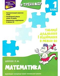 Фото - Тренажер. Математика. 1 клас. Таблиці додавання і віднімання в межах 20
