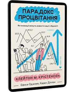 Фото - E-book: Парадокс процвітання. Як інновації можуть вивести нації з бідності