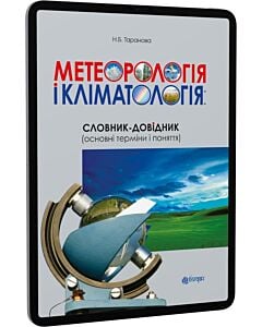 Фото - E-book: Метеорологія і кліматологія: словник-довідник (основні терміни і поняття)