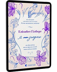Фото - E-book: Я згодна. Як одна жінка, яка не вірила у шлюб, таки вийшла заміж
