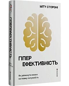 Фото - Гіперефективність. Як увімкнути мозок на повну потужність