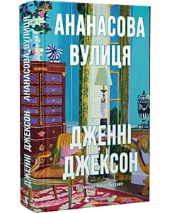 Фото - Ананасова вулиця