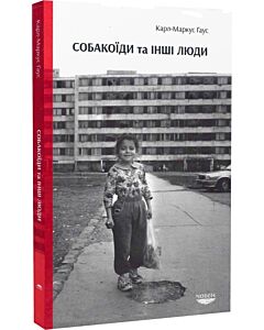 Фото - Собакоїди та інші люди