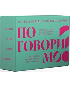 Фото - Настільна гра «Поговоримо?»