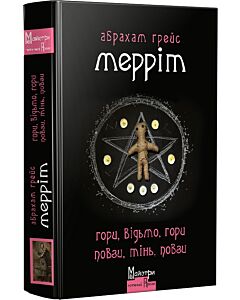 Фото - Гори, відьмо, гори! Повзи, тінь, повзи!
