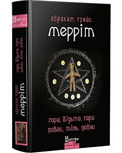 Фото - Гори, відьмо, гори! Повзи, тінь, повзи!