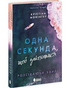 Фото - Розсікаючи хвилі. Книга 1. Одна секунда, щоб закохатися