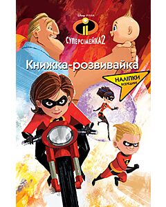 Фото - Книжка-розвивайка. Суперсімейка 2