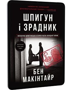 Фото - E-book: Шпигун і зрадник. Визначна шпигунська історія часів Холодної війни