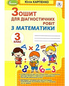 Фото - Зошит для діагностичних робіт з математики. 3 клас
