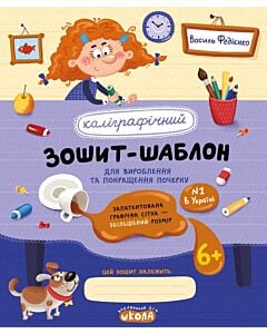 Фото - Каліграфічний зошит-шаблон для вироблення та покращення почерку
