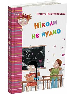 Фото - Ніколи не нудно