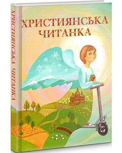 Фото - Християнська читанка