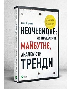 Фото - Неочевидне. Як передбачити майбутнє, аналізуючи тренди
