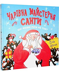 Фото - Чарівна майстерня Санти. Що може піти не так?