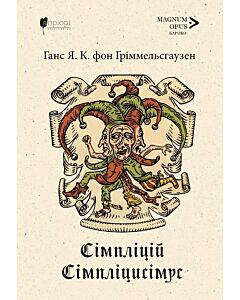 Фото - Сімпліцій Сімпліцисімус