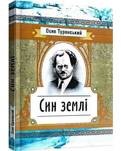 Фото - Син землі (Класика української літератури)
