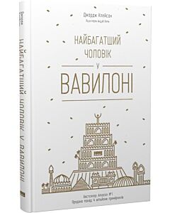 Фото - Найбагатший чоловік у Вавилоні