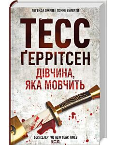 Фото - Дівчина, яка мовчить. Книга 9