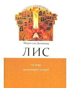 Фото - Лис та інші детективні історії