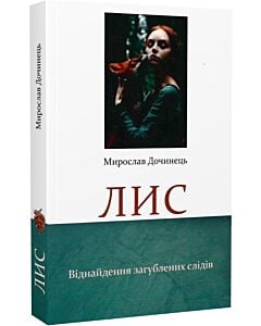 Фото - Лис. Віднайдення загублених слідів (м'яка обкладинка)