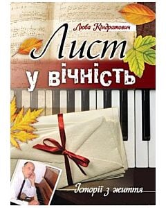 Фото - Лист у вічність