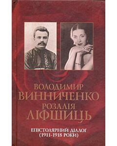 Фото - Володимир Винниченко – Розалія Ліфшиць: епістолярний діалог (1911-1918 роки)
