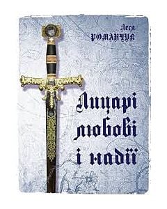 Фото - Лицарі любові і надії (тверда обкладинка)
