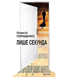Фото - Лише секунда