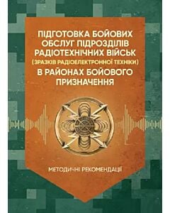 Фото - Підготовка бойових обслуг підрозділів радіотехнічних військ (зразків радіоелектронної техніки)