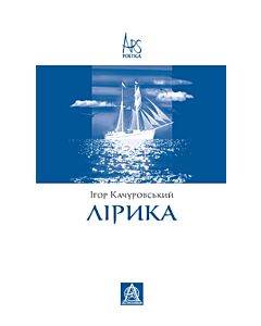 Фото - Лірика (Ars poetica)