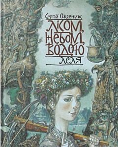 Фото - Лісом, небом, водою. Книга 2. Леля