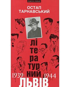 Фото - Літературний Львів 1939-1944