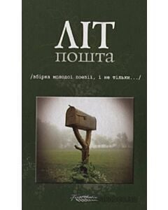 Фото - Літпошта (збірка молодої поезії, і не тільки...)