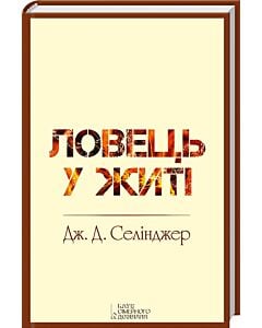 Фото - Ловець у житі