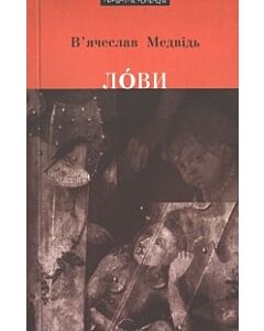 Фото - Лови
