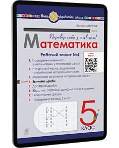 Фото - E-book: Математика. 5 клас. Робочий зошит № 4. Звичайні дроби