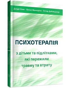 Фото - Психотерапія з дітьми та підлітками, які пережили травму та втрату
