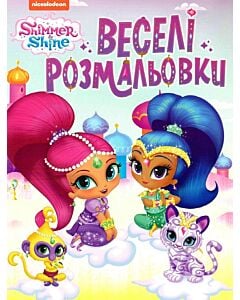 Фото - Веселі розмальовки. Shimmer & Shine (рожева)