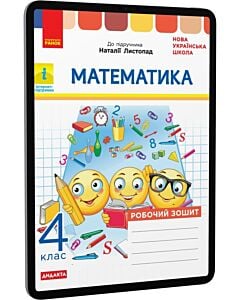 Фото - E-book: Математика. 4 клас. Робочий зошит до підручника Наталії Листопад