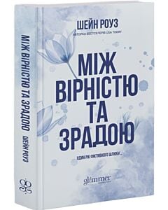 Фото - Між вірністю та зрадою. Книга 1 (Брати-мільярдери Гарді)