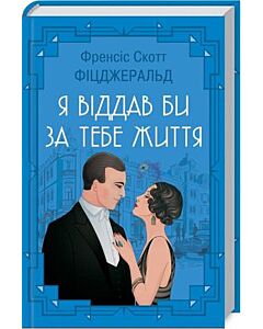 Фото - Я віддав би за тебе життя