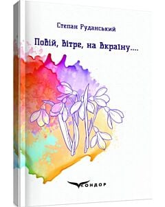 Фото - Повій, Вітре, на Вкраїну...