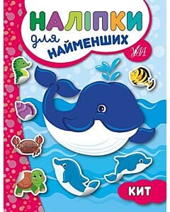 Фото - Наліпки для найменших. Кит